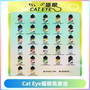 貓眼CATEYE煙油|註油式電子煙菸油30ML#台灣現貨#