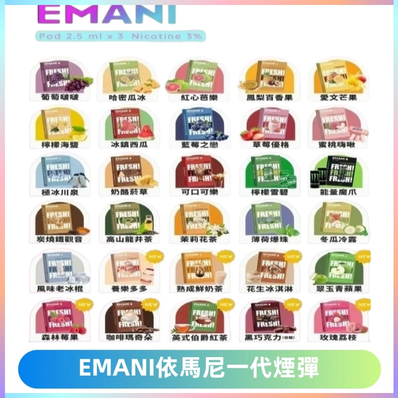 EMANI依馬尼一代煙彈通用一代主機30種風味霧化煙彈任選
