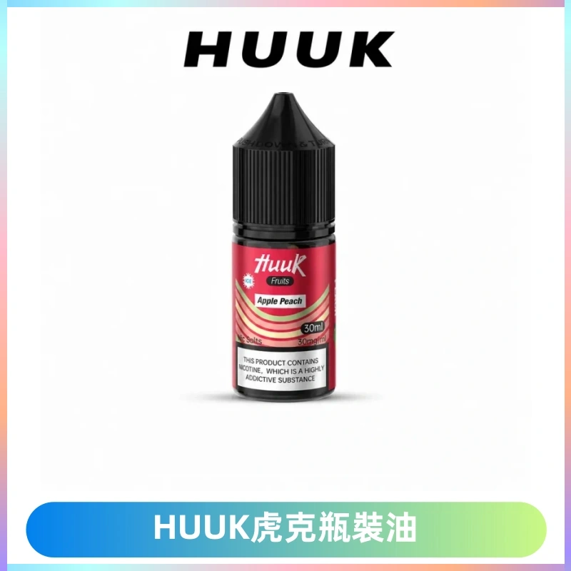 HUUK虎克菸油30mg/30ml | 五大系列瓶裝油選擇