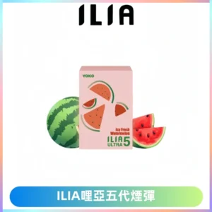 ILIA Ultra 哩亞五代煙彈|替換式霧化電子煙【買五送一主機】