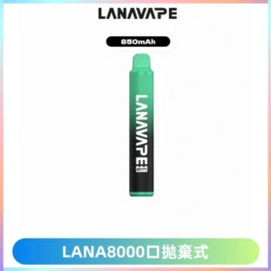 LANA ZOLT8000口拋棄式可充電一次性電子煙【多種口味】