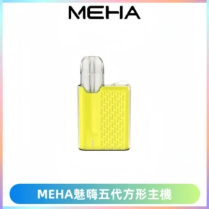 MEHA魅嗨五代方形主機 充電式換彈迷你方形煙桿#大功率主機#