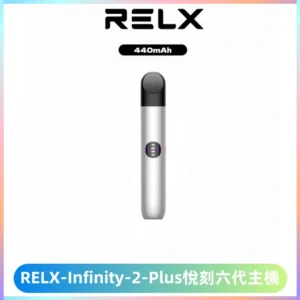 RELX Infinity 2 Plus悅刻六代主機 悅刻宙斯6代霧化煙桿