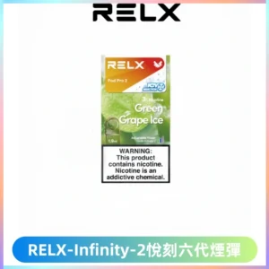RELX Infinity 2系列悅刻煙彈|兼容RELX五代幻影 六代宙斯主機