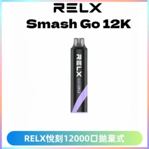 Relx Smash Go 12000 Puffs 一次性電子煙拋棄式大功率輸出