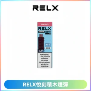 RELX悅刻積木Creator22000 Puffs電子煙主機拋棄式煙彈