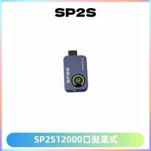 SP2S Apollo12000口一次性拋棄式電子煙 發光顯示頻