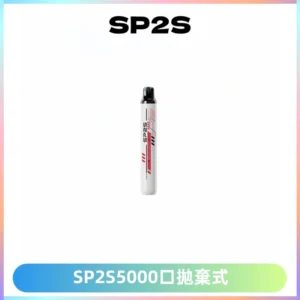 SP2S Once Pro 5000口一次性抛棄式電子煙【免充電款】