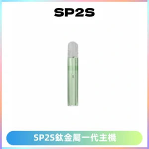 SP2S思博瑞鈦合金一代主機升級版電鍍鈦色 適配一代煙彈