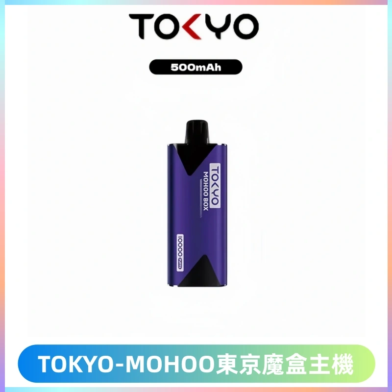 TOKYO MOHOO BOX 東京魔盒主機|便攜大容量丨霧化專用煙桿