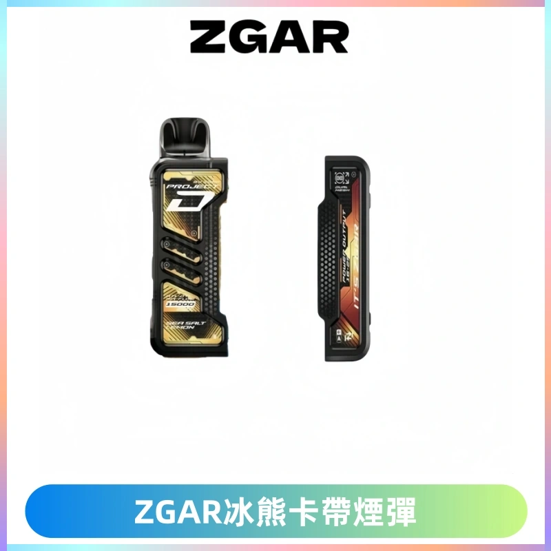 ZGAR PROJECT-D冰熊卡帶15000口可調節功率+大電池續航